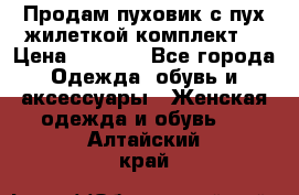 Продам пуховик с пух.жилеткой(комплект) › Цена ­ 1 200 - Все города Одежда, обувь и аксессуары » Женская одежда и обувь   . Алтайский край